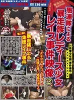 H県警少年課 事件番号XXXXX-XXXX 愚連隊による暴走族レディース少女レ●プ事件映像2 ｢女をなめんじゃないよ！」「喧嘩上等！夜露死苦！｣ 【2枚組】（DOD）