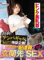 街角ナンパギャル検証企画！デリバリー配達員を誘惑して玄関先でSEXできるか！？ ピンク美乳首ギャル