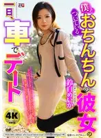 My girlfriend and I have a dick, and we go on a date in the car Meika Suzushiro
