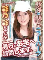 奇跡の美人ニューハーフ・彩乃彩ちゃんが貴方のお宅へ訪問します。 （DOD）