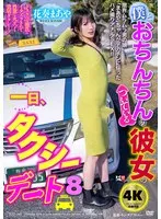 僕とおちんちんのついている彼女の一日、タクシーデート8 花奏まあや