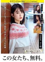 タダマンFiles 特選ベスト［Yellow］ 都合のよいセフレたちに精飲と中出しまくった記録