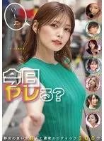 今日ヤレる？ 都合の良い女8人と濃密エロティック300分