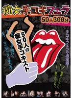 痴女手コキフェラ 50人300分