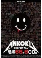 暗黒66作600分 XXX ’EM ALL