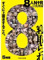 8人NTR 巨乳奥様