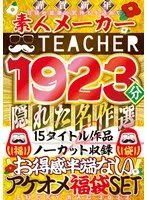(Lucky Bag) Amateur Maker Teacher. Bonus Unbridled New Year Lucky Bag SET Hidden Masterpiece Select 15 Titles No-Cut Recording 1923 Minutes