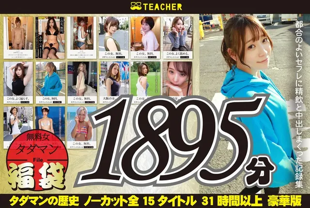 [Lucky Bag] Tadaman Festival Nonstop Free Female 1892 minutes