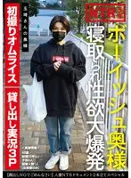 ボーイッシュ奥様寝取られ性欲大爆発 玉埼さんの奥様