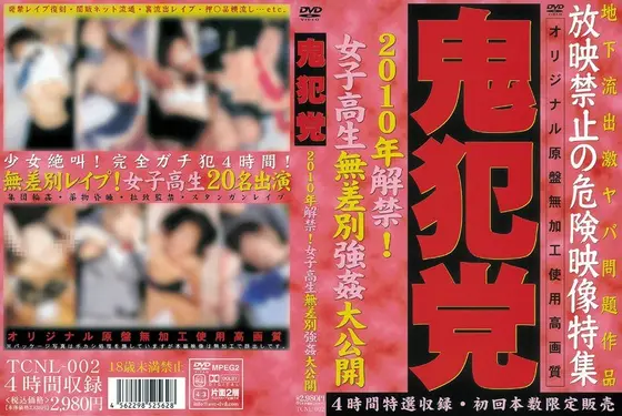 鬼犯党 2010年解禁！女子校生無差別強●大公開