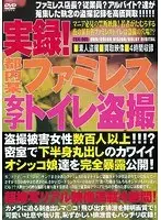 実録！都内某ファミレス女子トイレ盗撮
