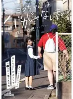 【数量限定】ヨッちゃんはバカじゃないもん！ちょっと性欲が我慢できないだけ…大っきなお兄ちゃんの押しつぶしピストンでマ○コぶっ壊される妹 由良かな パンティとチェキ付き