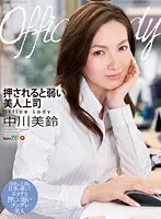 Office Lady 押されると弱い美人上司 中川美鈴