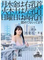 On Monday, Wednesday, and Friday, I have my right nipple licked.Tuesday, Thursday, and Saturday, I have my left nipple licked.On Sunday, I have both nipples licked.Ao Hazuki, a first-year member of society.