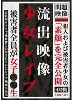 流出映像 少女レ●プ