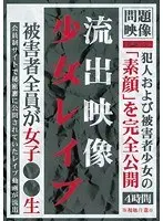 流出映像 少女レ●プ