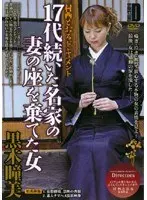 17代続いた名家の妻の座を棄てた女 黒木瞳美