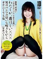 わたしが一番ほしい××× 男のパンツの臭いを嗅ぎながらオナニーする女 平井ゆきな