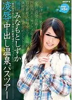 "Beautiful Girl Becomes Obedient Pet To Beastly Men..." Pure And Beautiful National University S*****t With An IQ Of 130, Shizuka Minamoto . Back By Popular Demand For Part 5! T*****e & R**e Creampie Hot Spring Bus Tour.