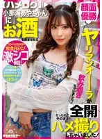 小那海あやちゃんにお酒を飲ませたらヤリマンオーラが全開だったのでそのままハメ撮りしちゃいました！