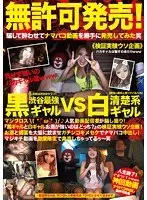 Sold Without Permission Shibuya Strongest Tanned Gal Vs A Neat And Clean Fair Skinned Gal Popular Video Streamers Are Filming Without Permission! "Who Can Pound Alcohol Better, A Dark Tanned Gal Or A Light Skinned Gal?" A Fake Variety Show! We Spiked Their Drinks With Massive Amounts Of Aphrodisiacs So We Could Have Sex With You And Plenty Of Creampie Action! We're Selling This Seriously Crazy Footage For A Limited Time LOL
