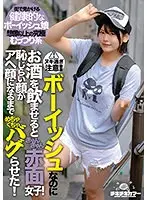 ボーイッシュなのにお酒を飲ませるときゅんきゅん赤面女子！恥じらい顔がアヘ顔になるまでめちゃくちゃバグらせた！