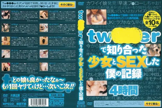 Tw●●●erで知り合った少女とSEXした僕の記録
