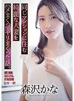 【FANZA限定】同じマンションに住む綺麗な人妻をハメまくってヤリまくった話。 森沢かな 生写真付き