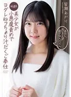 【FANZA限定】あたし、おじさんが好きなんだもん 坂道系美少女が小悪魔責めでヨダレねっちょり汁だくご奉仕 皆瀬あかり チェキ付き