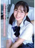 【FANZA限定】放課後の優等生はどんな欲望も受け入れてくれる素敵な娘でした 南見つばさ チェキ付き