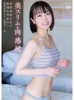 【FANZA限定】放課後美少女H 美スリム＆肉感尻 看護女学生みこ 小島みこ チェキ付き