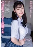 【FANZA限定】放課後美少女H G神乳パイズリ＆痙攣イキ 童顔巨乳女学生なぎさ 【無邪気な変態娘とイチャLOVEハメ撮り姦淫デート】 白石なぎさ チェキ付き
