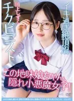 【FANZA限定】メガネの地味っ娘ちゃん 裏垢では絶頂に沼る小悪魔女子でした 天然マン毛 チクビニスト 川上しずく チェキ付き