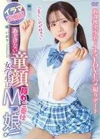 【FANZA限定】あどけない童顔女学生は隠れご奉仕Mっ娘！イラマ哀願！「苦しいのが好き！」放課後美少女とイチャLOVEハメ撮りデート 橘いおり チェキ付き