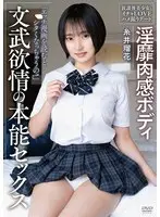 【FANZA限定】淫靡肉感ボディ 文武欲情の本能セックス 放課後美少女とイチャLOVEハメ撮りデート 糸井瑠花 チェキ付き