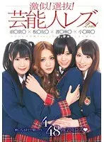 Celebrity Lesbian Gathering! Real Lesbian Campus! Kohaku Uta	 Tomoda Ayaka	 Aine Mayu	 Nakayama Haruna