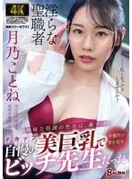 [FANZA Exclusive] Behind the scenes, the plain-looking teacher with glasses was a bitch teacher who used her beautiful big breasts to seduce men in the school. Kotone Tsukino comes with panties and raw photo.