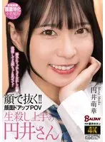 【FANZA限定】顔で抜く！！顔面ドアップPOV 生殺し上手の円井さん 円井萌華 パンティと生写真付き
