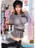 【FANZA限定】ノーブラ巨乳散歩 可愛い巨乳ドMちゃんかと思ったらド淫乱なオマ〇コ巨乳ちゃんでした。 森本あかり パンティと生写真付き