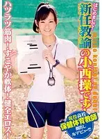 Nice To Meet You! I'm Misao Konishi The New Teacher! Lively And Firm-Bodied! Vigorous And Flexible! Healthy Eros! This Real P.E. Teacher Reveals All In Her Debut!!!