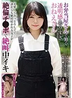 【FANZA限定】お弁当屋さんで働く透明感ありすぎおねえさん 可愛くておっとりしてて…誰からも絶対好かれる女子が絶倫チ●ポで絶叫中イキ パンティと写真付き