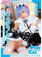 【FANZA限定】ぺ二コスプレイヤーお気に入りの衣装でフル勃起 松嶺こはく パンティとチェキ付き