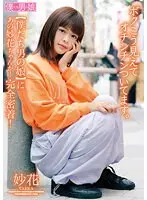 【FANZA限定】ボクこう見えてオチンチンついてます。 妙花 パンティとチェキ付き