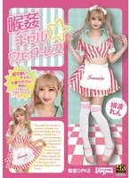 【FANZA限定】喉姦 ギャル☆ウェイトレス 綾波れん パンツと生写真付き