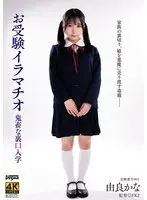 【FANZA限定】お受験イラマチオ 由良かな パンティと生写真付き