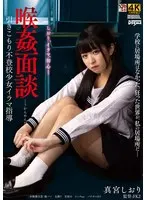 【FANZA限定】喉姦面談 引きこもり不登校少女イラマ指導 真宮しおり パンティと生写真付き