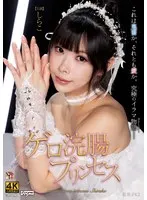 【FANZA限定】ゲロ浣腸プリンセス しらこ パンティと生写真付き