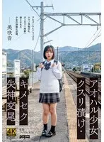【FANZA限定】アオハル少女クスリ漬け・キメセク失神交尾 美咲音 パンティと生写真付き