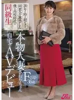 【FANZA限定】20年の時を経て…同窓会で再会した僕の●校時代の同級生 Fcup36歳 本物人妻さおりちゃん自宅でAVデビュー 金城さおり 生写真2枚付き