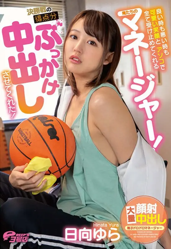 【FANZA限定】良い時も悪い時も可愛い笑顔とアソコで全て受け止めてくれる俺たちのマネージャー！決勝戦の得点分ぶっかけ中出しさせてくれた！ 日向ゆら チェキ付き